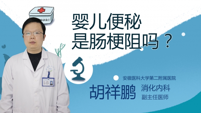 嬰兒便秘是腸梗阻嗎？