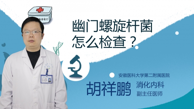幽門螺旋桿菌怎么檢查？