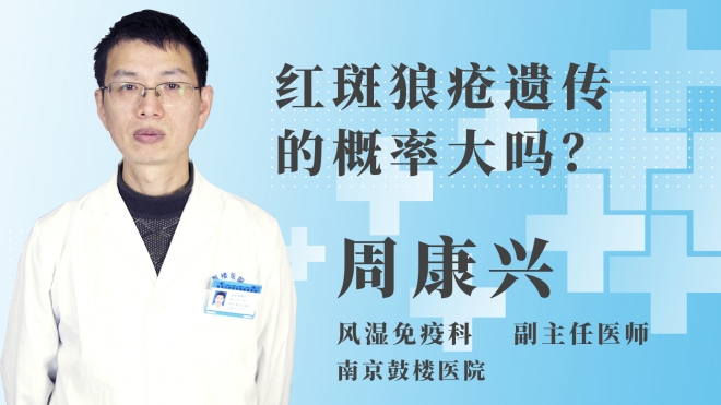 紅斑狼瘡遺傳的概率大嗎？