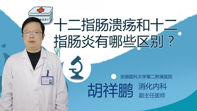 十二指腸潰瘍和十二指腸炎有哪些區(qū)別？