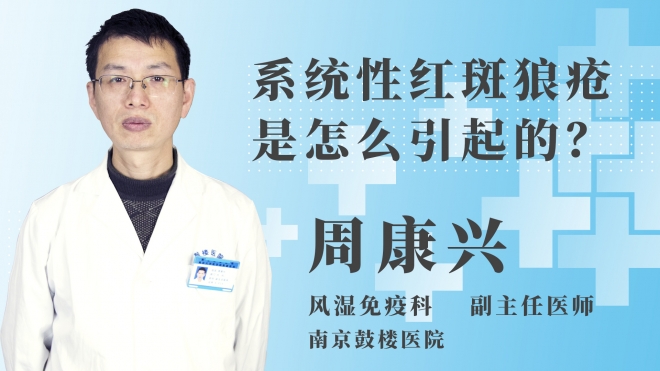 系統性紅斑狼瘡是怎么引起的？