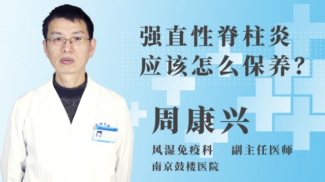 強直性脊柱炎應該怎么保養？