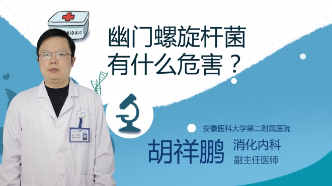 幽門螺旋桿菌有什么危害？