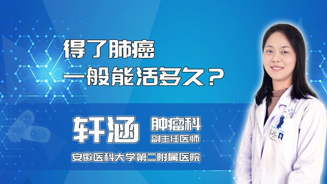 得了肺癌一般能活多久？