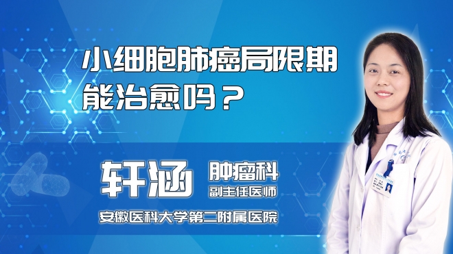 小細(xì)胞肺癌局限期能治愈嗎？