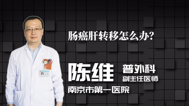 腸癌肝轉移怎么辦？