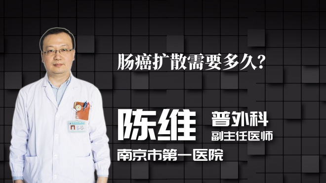 腸癌擴(kuò)散需要多久？