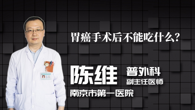 胃癌手術后不能吃什么？