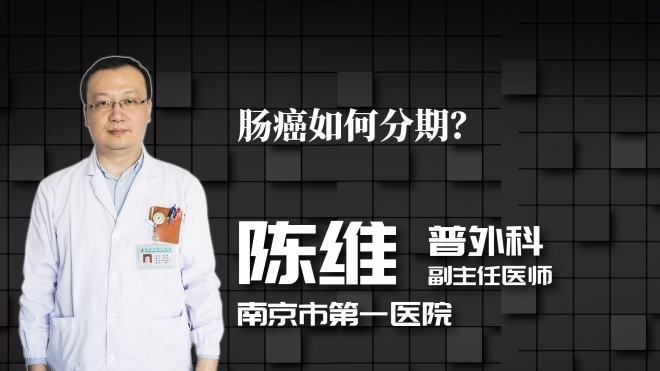 腸癌如何分期？