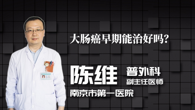 大腸癌早期能治好嗎？