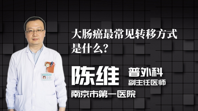 大腸癌最常見轉移方式是什么？