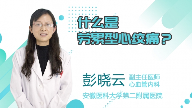 什么是勞累型心絞痛？