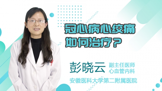 冠心病心絞痛如何治療？