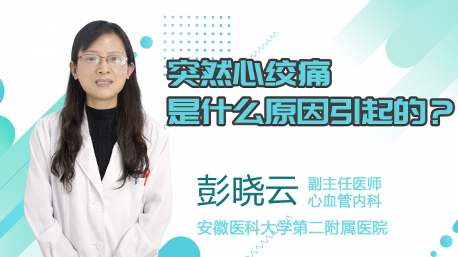 突然心絞痛是什么原因引起的？