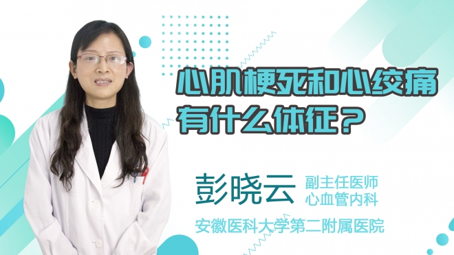 心肌梗死和心絞痛有什么體征？