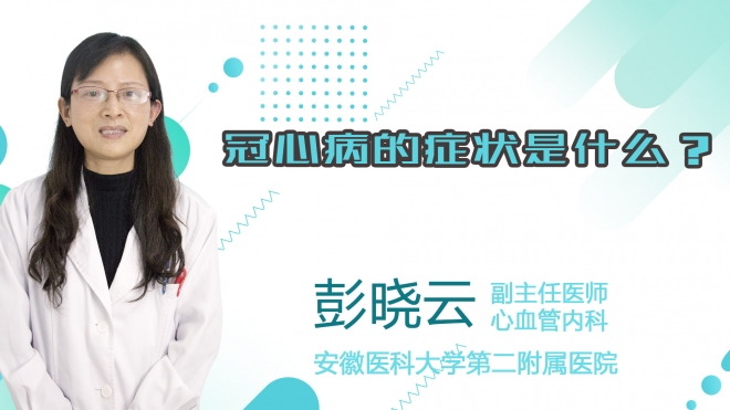 冠心病的癥狀是什么？