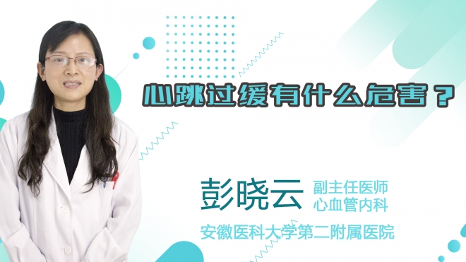 心跳過緩有什么危害？