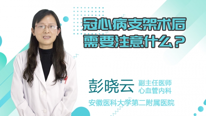 冠心病支架術后需要注意什么？