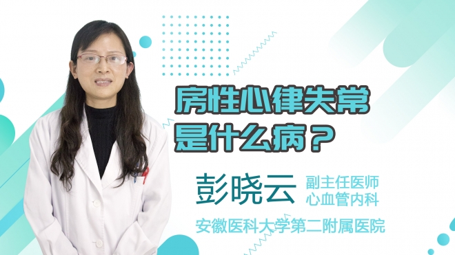 房性心律失常是什么病？