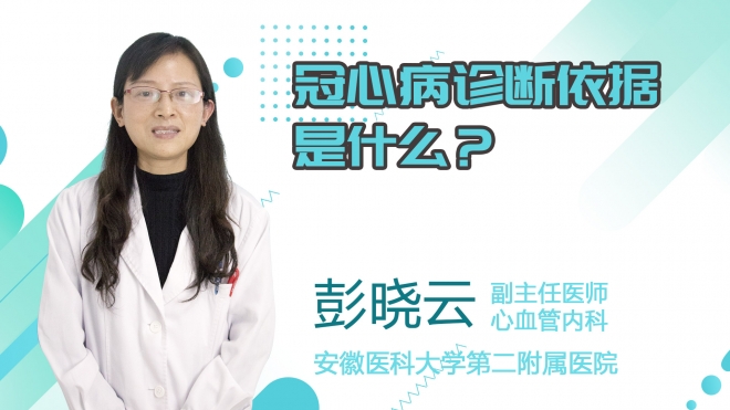 冠心病診斷依據是什么？