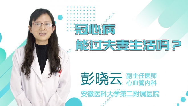 冠心病能過夫妻生活嗎？