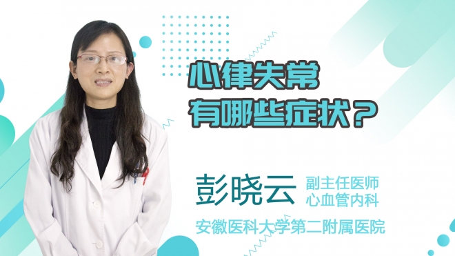 心律失常有哪些癥狀？