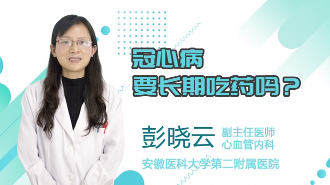 冠心病要長期吃藥嗎？