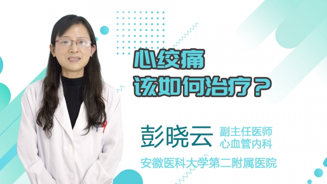 心絞痛該如何治療？
