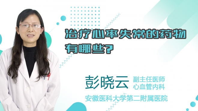 治療心率失常的藥物有哪些？