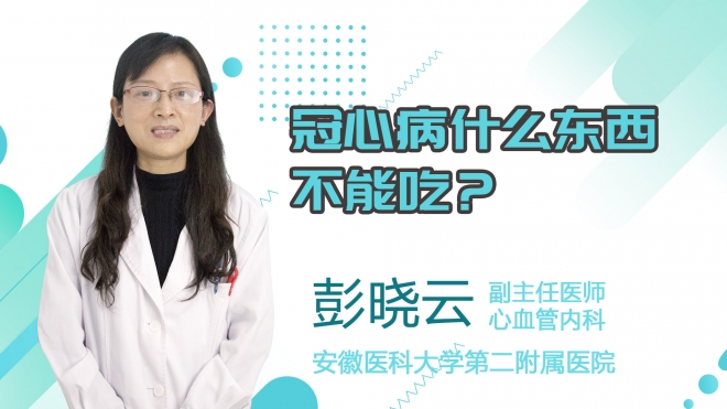 冠心病什么東西不能吃？