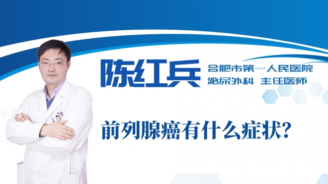 前列腺癌有什么癥狀？