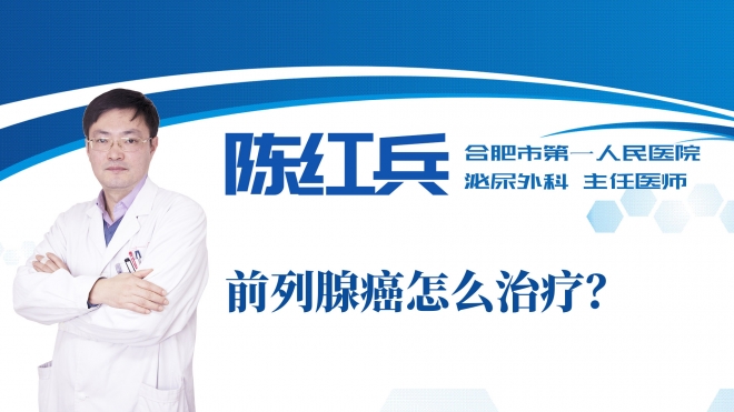 前列腺癌怎么治療？