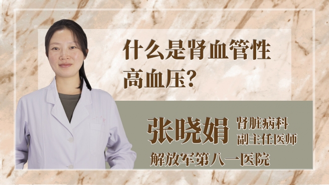 什么是腎血管性高血壓？