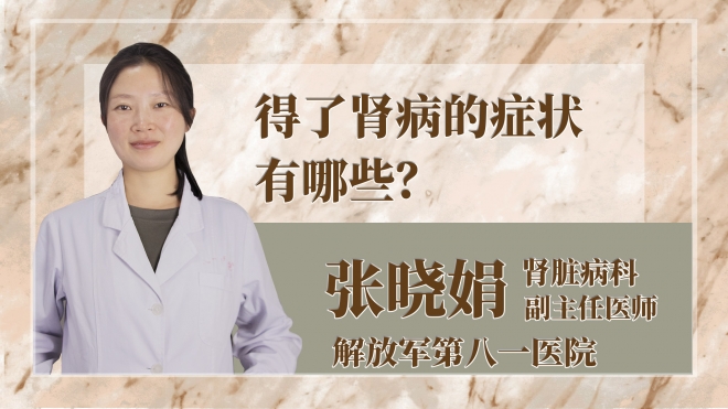 得了腎病的癥狀有哪些？