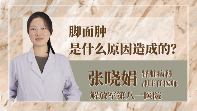 腳面腫是什么原因造成的？