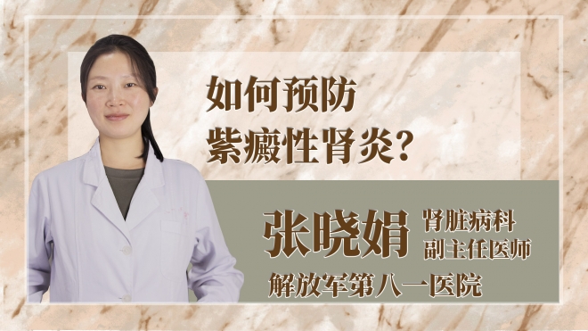 如何預(yù)防紫癜性腎炎？