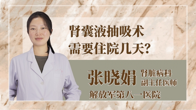 腎囊液抽吸術需要住院幾天？