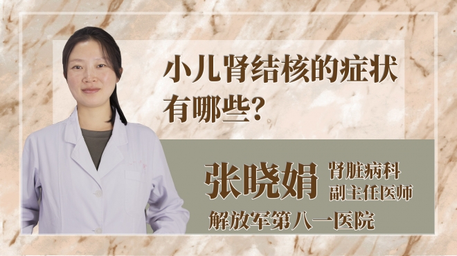 小兒腎結核的癥狀有哪些？