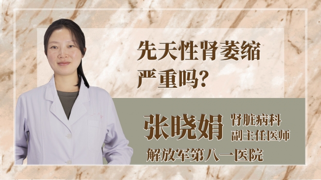 先天性腎萎縮嚴重嗎？