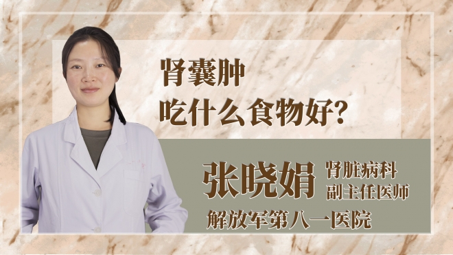 腎囊腫吃什么食物好？