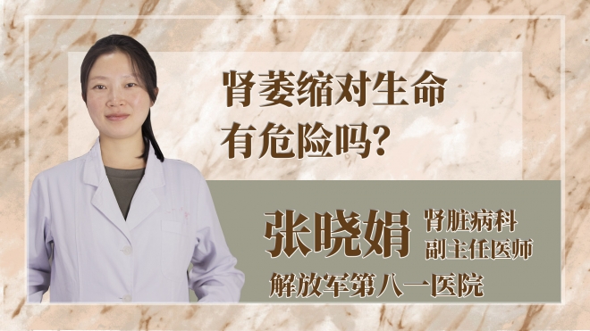 腎萎縮對生命有危險嗎？