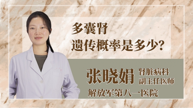 多囊腎遺傳概率是多少？