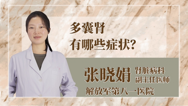 多囊腎有哪些癥狀？