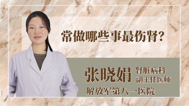 常做哪些事最傷腎？