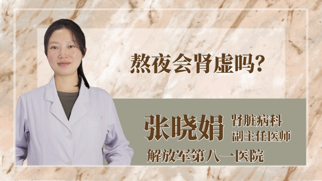 熬夜會腎虛嗎？