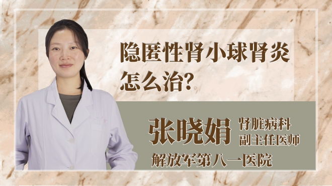 隱匿性腎小球腎炎怎么治？