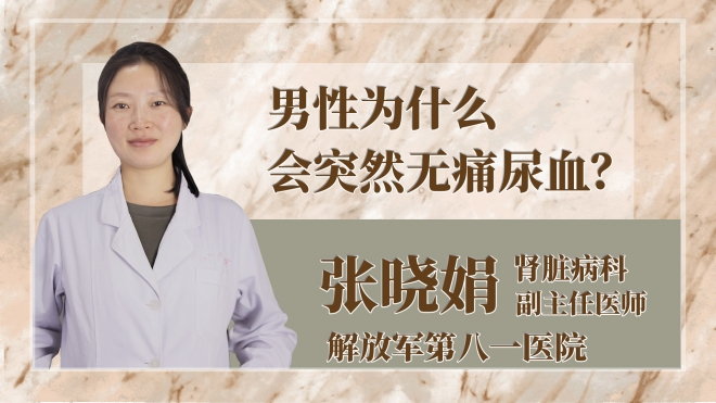 男性為什么會突然無痛尿血？