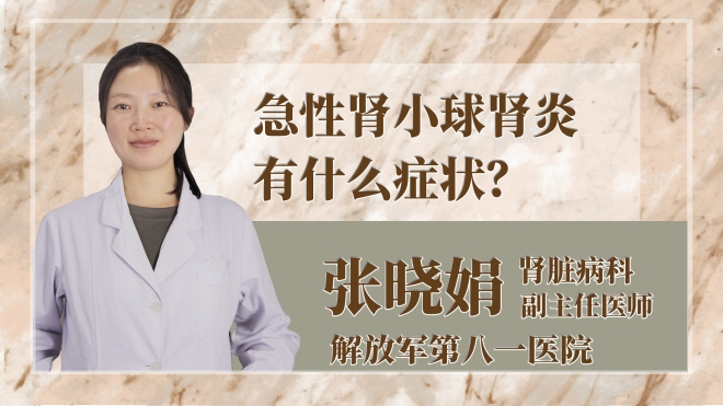 急性腎小球腎炎有什么癥狀？