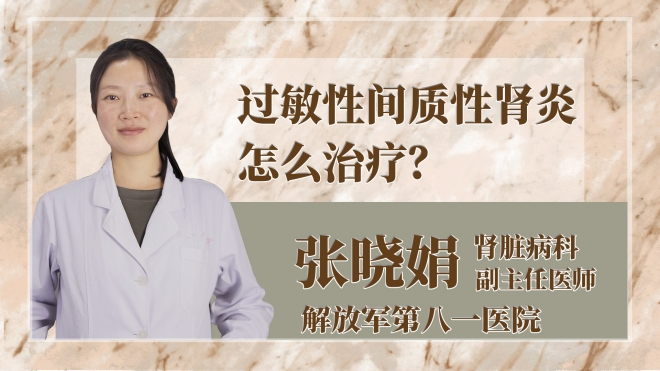 過敏性間質性腎炎怎么治療？