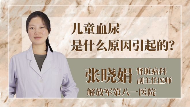 兒童血尿是什么原因引起的？